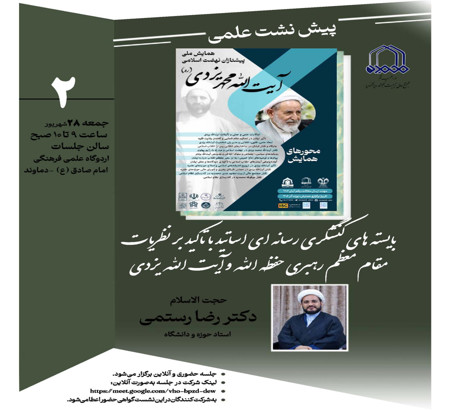 پیش نشست علمی: "بایسته های کنشگری رسانه ای اساتید با تاکید بر نظریات مقام معظم رهبری حفظه الله و آیت الله یزدی "