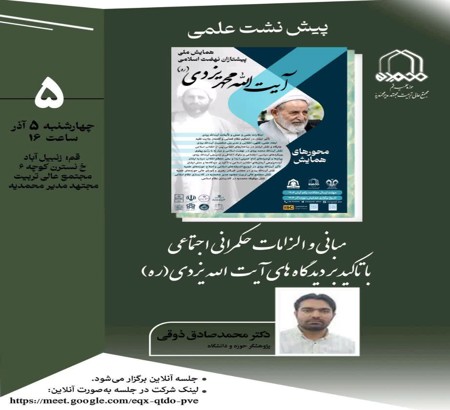 پیش نشست علمی با موضوع:  «مبانی و الزامات حکمرانی اجتماعی با تاکید بر دیدگاه های آیت الله یزدی (ره)»