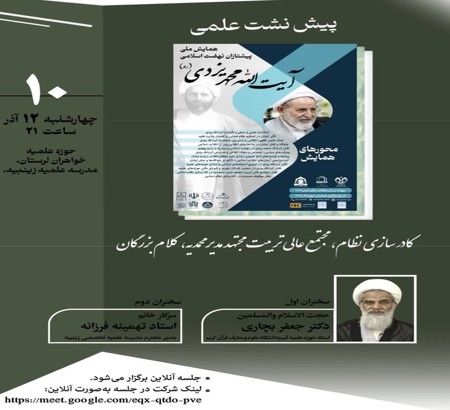 پیش نشست علمی با موضوع: «کادرسازی نظام،مجتمع عالی تربیت مجتهد مدیر محمدیه،کلام بزرگان»