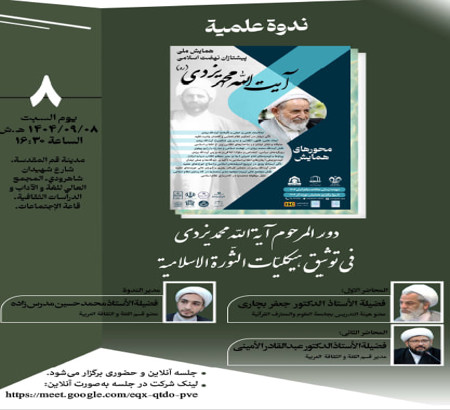 پیش نشست علمی به زبان عربی با موضوع: «دور المرحوم آیة اللّه محمد یزدی في توثیق هیکلیّات الثّورة الاسلامیة»