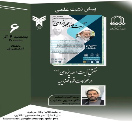 ❇️پیش نشست علمی با موضوع:  «نقش آیت الله یزدی (ره) در تحولات قوه قضاییه»