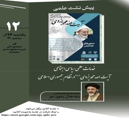 پیش نشست علمی&nbsp; با موضوع: «خدمات علمی،سیاسی،اجتماعی آیت الله محمد یزدی (ره)در نظام جمهوری اسلامی»