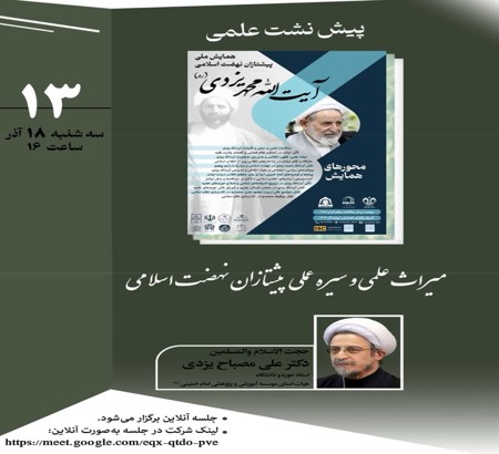 پیش نشست علمی با موضوع: «میراث علمی و سیره علمی پیشتازان نهضت اسلامی»
