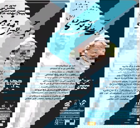 فراخوان عضویت در کمیته‌های علمی و داوری همایش ملی «پیشتازان نهضت اسلامی؛ آیت‌الله محمد یزدی (ره)»