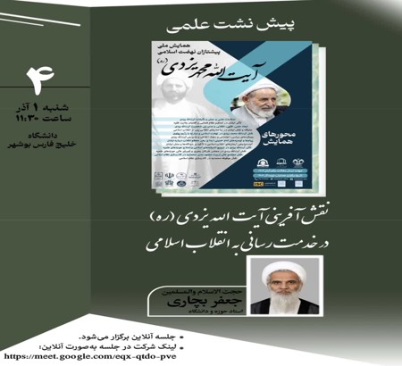 پیش نشست علمی با موضوع:  «نقش آفرینی آیت الله یزدی (ره) در خدمت رسانی به انقلاب اسلامی»
