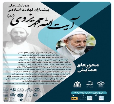 تمدید مهلت ارسال مقالات به همایش ملی «پیشتازان نهضت اسلامی؛ آیتالله محمد یزدی (ره)» تا پایان آبان ماه 1404