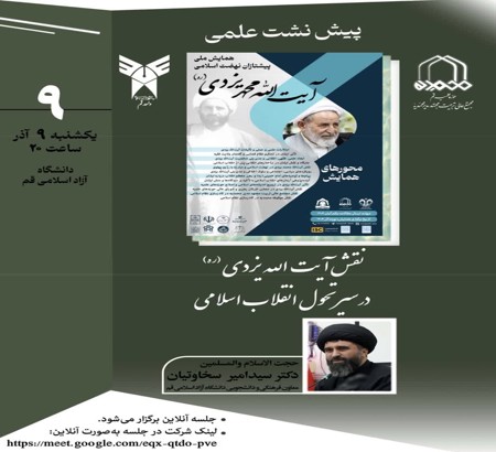 پیش نشست علمی با موضوع: «نقش آیت الله یزدی (ره) در سیر تحول انقلاب اسلامی»