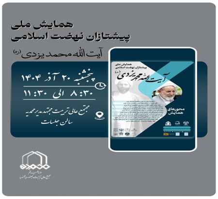 اختتامیه همایش ملی «پیشتازان نهضت اسلامی: آیت‌الله یزدی(ره)»  پنجشنبه ۲۰ آذر ۱۴۰۴  در محل مجتمع عالی تربیت مجتهد مدیر محمدیه ساعت ۸:۳۰ تا ۱۱:۳۰
