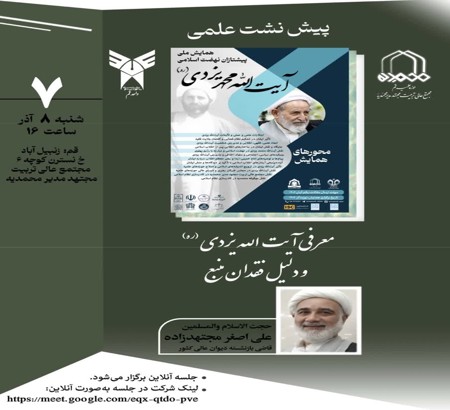 پیش نشست علمی با موضوع: «معرفی آیت الله یزدی (ره) و دلیل فقدان منبع»