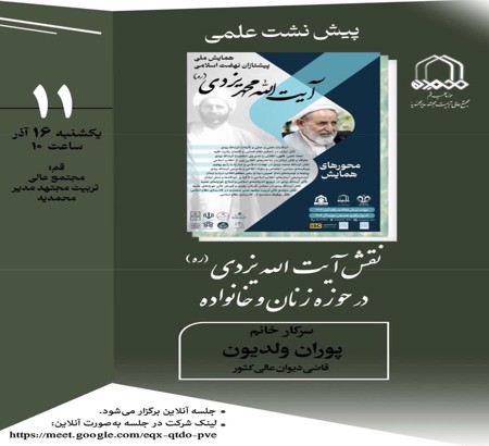 پیش نشست علمی با موضوع: «نقش آیت الله یزدی (ره) در حوزه زنان و خانواده»