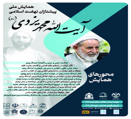 بازتاب گسترده همایش ملی «پیشتازان نهضت اسلامی؛ آیتالله محمد یزدی(ره)»؛ یاد و اندیشههای آیتالله یزدی(ره) در کانون توجه رسانهها